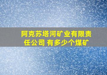 阿克苏塔河矿业有限责任公司 有多少个煤矿